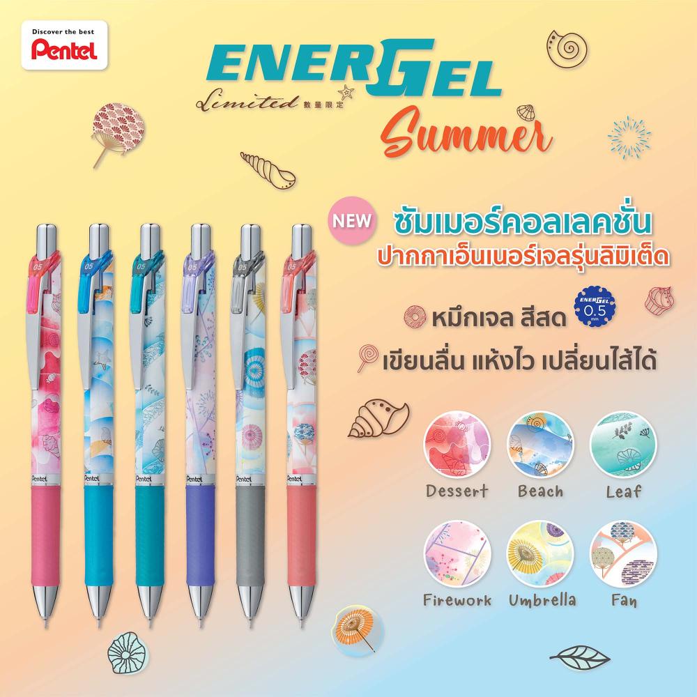 ปากกา  ปากกาเจล  แบบแยกด้าม  ลายพิเศษ  ลายปี 2021 2022 และใหม่ล่าสุด Summer Pentel Energel  Limited