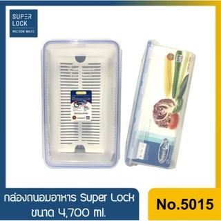 Super Lock รุ่น 5015 กล่องถนอมอาหาร กล่องไมโครเวฟ แบบมีตะแกรงรอง มีถาดรอง ขนาด 4,700 มล. กล่องอาหาร กล่องข้าวขนาดใหญ่