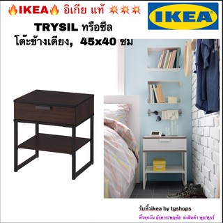 [IKEA, อิเกีย] โต๊ะข้างเตียง 45x40 ซม. TRYSIL ทรือซีล