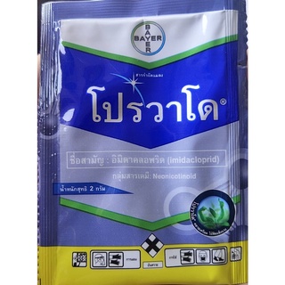 โปรวาโด 2g. อิมิดาโคลพริด กำจัดแมลง กำจัดเพลี้ยไฟ เพลี้ยอ่อน เพลี้ยแป้ง เพลี้ยกระโดด แมลงหวี่ขาว หนอนชอนใบ ดูดซึม