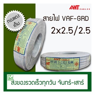 (ออกใบกำกับภาษีไม่ได้) VAF-GRD สายไฟ ANT 2x2.5/2.5 100 เมตร (ทองแดงแท้) สายแข็ง มีมอก.