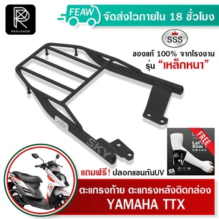 ตะแกรงท้ายTTX YAMAHA SSS King (เหล็กอย่างหนา) ถูก แท้ ดี มีเก็บปลายทาง เหล็กท้าย แร็คติดกล่องท้าย แร็คท้าย ตะแกรงหลัง