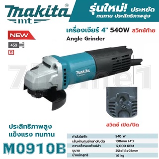 MAKITA M0910B (รุ่นใหม่ล่าสุด มาแทน MT91A) หินเจียร์ เครื่องเจียร์ไฟฟ้า MAKITA 4" 540W ของแท้ มีรับประกันศูนย์ พร้อมส่ง