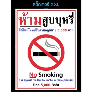 ป้ายไวนิล และ สติ๊กเกอร์ ขนาดใหญ่ ข้อความสัญลักษณ์ "ห้ามสูบบุหรี่ No smoking" สติกเกอร์ pvc กันน้ำ สีสด ทนแดด ทนฝน ทนนาน