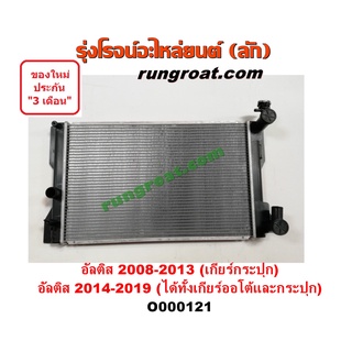 O000121 หม้อน้ำโตโยต้าอัลติส 2008 ดูโอ้ หม้อน้ำอัลติส หม้อน้ำALTIS 2014 หม้อน้ำTOYOTA ALTIS รังผึ้งหม้อน้ำ แผงหม้อน้ำ