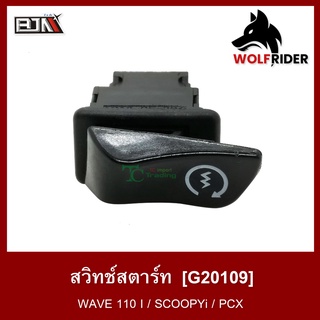 สวิทช์สตาร์ท สวิตช์ Switch เวฟ 110-I WAVE 110-I (G20109)