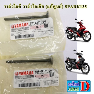 วาล์วไอดี วาล์วไอเสีย (แท้ศูนย์ 100%) YAMAHA SPARK135