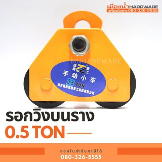 รอกวิ่งบนราง 0.5 ตัน รอกวิ่งบนราง I-Beam ชนิดธรรมดา