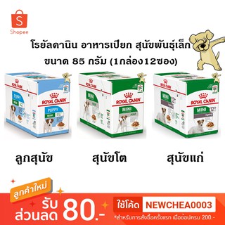 [Cheaper] [1กล่อง12ซอง] Royal Canin Mini Pouch 85g โรยัลคานิน อาหารเปียกสุนัข สุนัขพันธุ์เล็ก ขนาด 85กรัม (1กล่อง12ซอง)