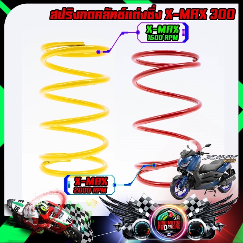 สปริงคลัชหลัง X-MAX 300 / FORZA350 แบบแต่ง สปริงเกรดเยอรมัน 🇩🇪 จัดส่งฟรี !!