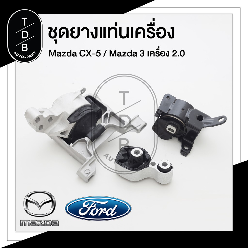 ยางแท่นเครื่อง มาสด้า3 , Mazda3 , CX5 เครื่องยนต์ 2.0 Skyactiv