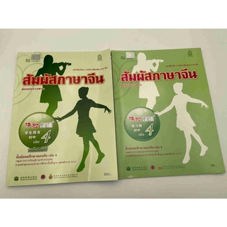 หนังสือเรียนสัมผัสภาษาจีน ม.ต้น เล่ม 4 (Textbook+workbook) 体验汉语初中4课本（+audio）+练习册