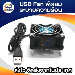 USB Fan พัดลมระบายความร้อน สำหรับเร้าเตอร์ ตู้ปลา DIY 6CM 8CM 9CM 12CM 14CM USB 5V มีให้เลือกหลายขนาด