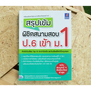 หนังสือ สรุปเข้ม พิชิตสนามสอบ ป.6 เข้า ม.1