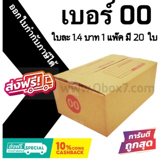 กล่องไปรษณีย์ ประหยัด ขนาด 00 = มัดละ 20ใบ ออกใบกำกับภาษีได้ ส่งฟรี