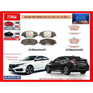 ผ้าเบรค TRW HONDA CIVIC (FC,FK) 1.5T,1.8L ปี16-&gt; (ราคารวมส่งแล้ว)