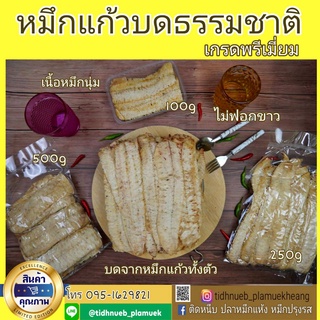 หมึกบดธรรมชาติ/บดอบเนย