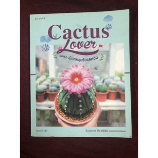 Cactus lover แด่เธอ ผู้ตกหลุมรักแคคตัส ผู้เขียน ปวรวรรณ สีนาคล้วน