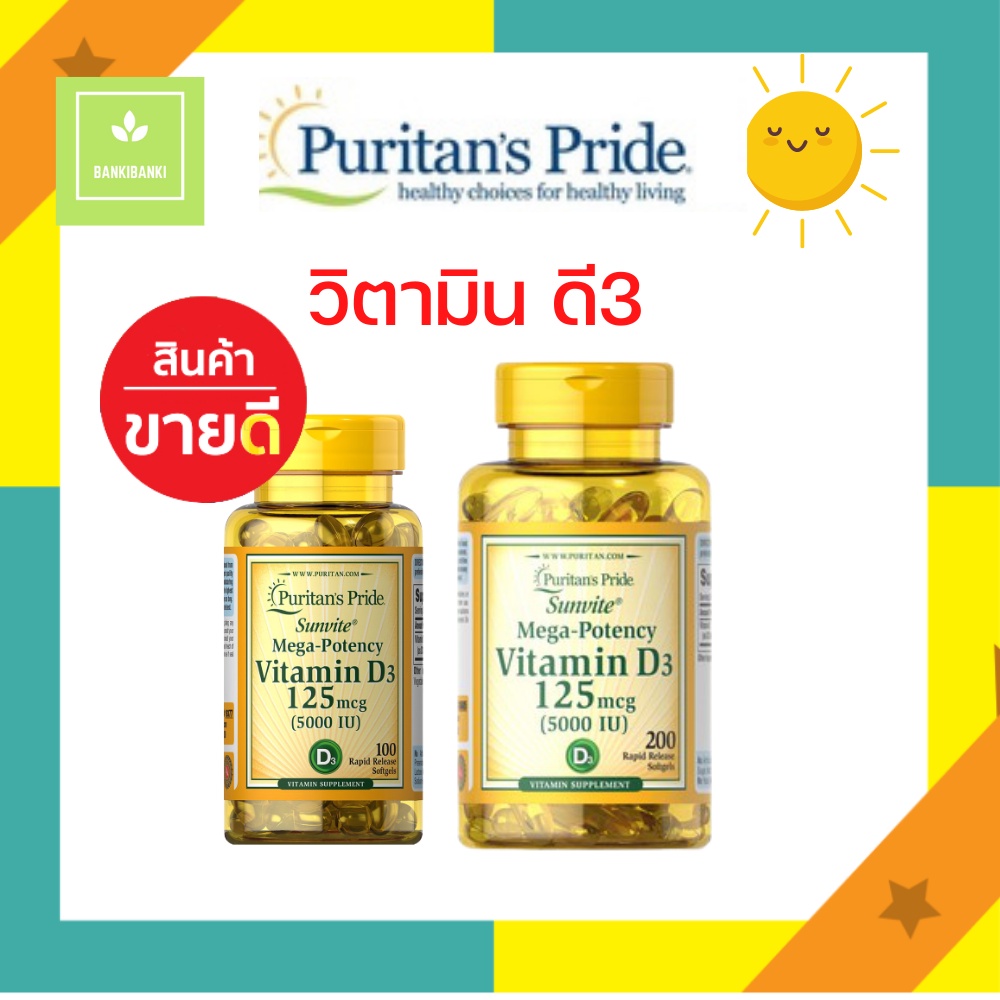 puritan's pride vitamin D3 125 mcg (5000 iu) วิตามินดี 3 เสริมสร้างภูมิต้านทาน มี2ขนาดให้เลือก บรรจุ 200/100 softgels