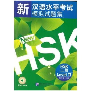 Nanmee Chinesebooks (ร้านหนังสือจีนนานมี) ข้อสอบ HSK ระดับ 2 (ปกใบไม้) - 新汉语水平考试模拟试题集 HSK 二级