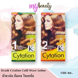 ดีแคช ไซเทชั่น น้ำยาดัด สูตรผสมเคราติน Dcash Cytation Cold Wave Lotion With Keratin