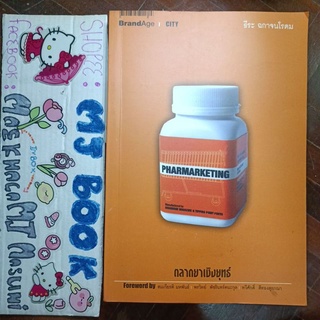 การตลาด : Pharmarketing ตลาดยาเชิงยุทธ์ ตลาดยา เดินยา พนักงานเดินยา ธีระ ฉกาจนโรดม