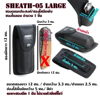 Sheath-05-06 ซองไนลอน ซองใส่มีด วัสดุผ้าไนลอน/ ผ้าแคนวาส สำหรับใส่มีดพับและอื่นๆ ขนาดดูจากรูป