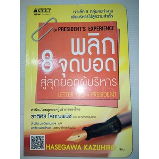 NANMEEBOOKS หนังสือพลิก 8 จุดบอด สู่สุดยอดผู้บริหาร :ชุด Presidents