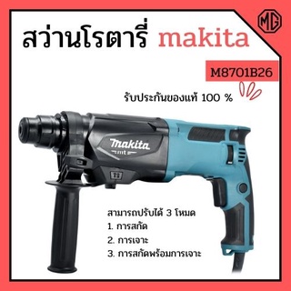 สว่านกระแทก สว่านโรตารี่ 3 ระบบ MAKITA รุ่น M8701B26  SDS 3 ระบบ 26 MM📌