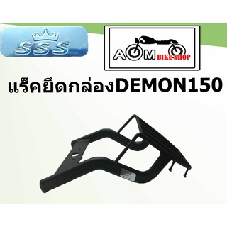 แร็คท้ายรถมอเตอร์ไซค์ Brand SSS สำหรับรถมอเตอร์ไซค์รุ่น GPX-DEMON150