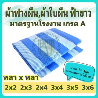 ผ้าใบฟ้าขาว หลาxหลา (2x2 - 3x6) เจาะตาไก่ 4 มุม ราคาถูกมาตรฐานโรงงาน