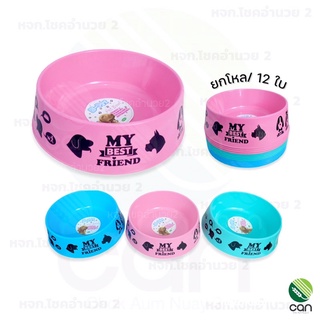 (ยกโหล/12 ใบ) ชามอาหารหมา แมว