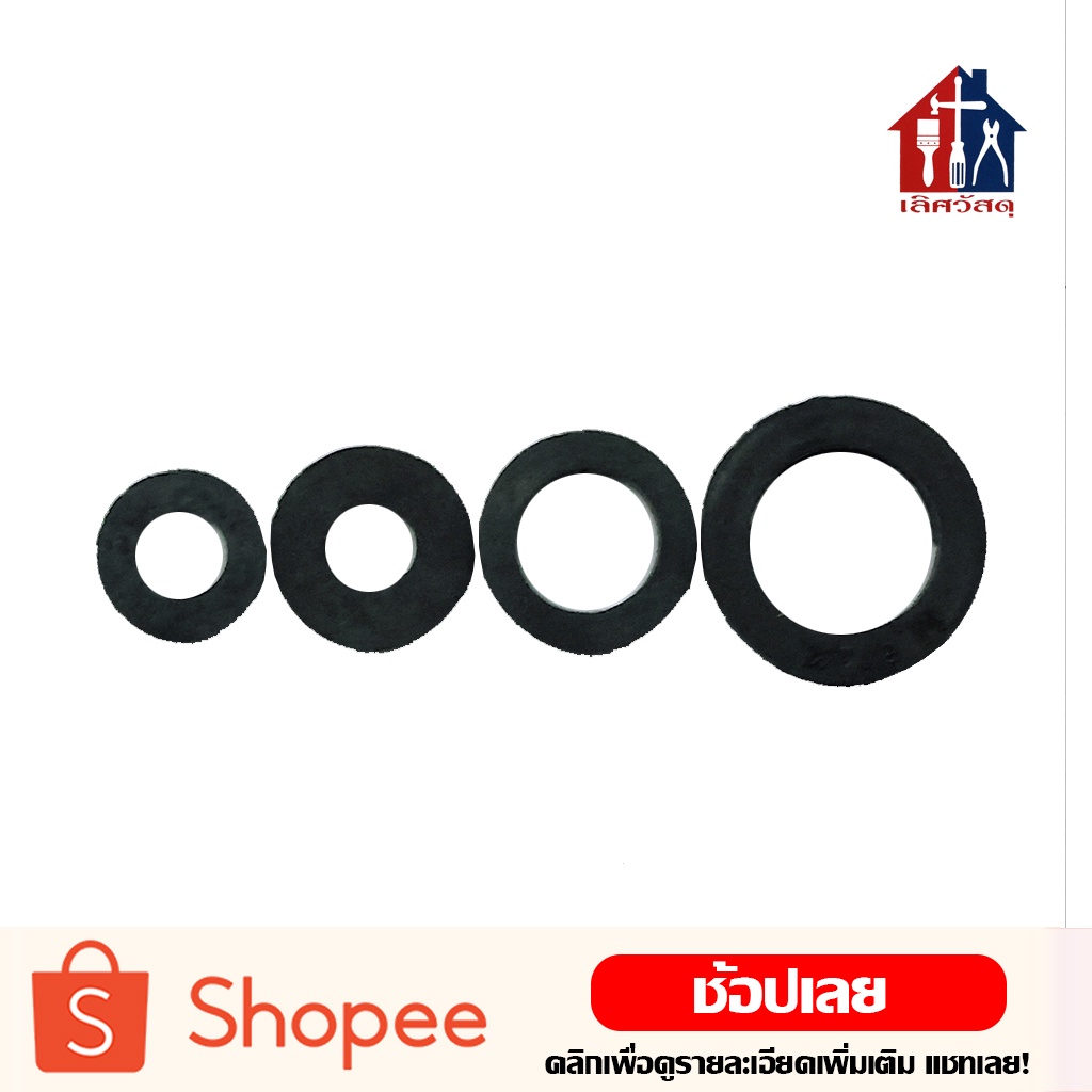 ยาง (5ชิ้น) ปะเก็น กันรั่ว กันซึม ใช้รองสายน้ำดี รองสายชักโครก รองมิเตอร์น้ำ