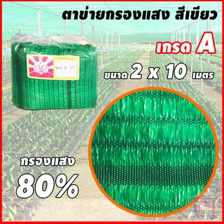 ตาข่ายกรองแสง สแลน เขียว 80% ขนาด กว้าง 2 x 10 เมตร