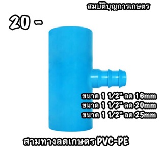 สามทางลดเกษตร PVC(1 1/2"นิ้ว) ลด PE(16/20/25mm)