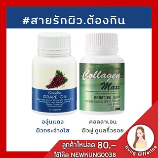 ผิวใส ลดฝ้ากระ จุดด่างดำ เมล็ดองุ่น และ คอลลาเจนแมกซ์ กิฟฟารีน Collagen Maxx คอลลาเจน 800 มก เป็นสารต้านอนุมูลอิสระ