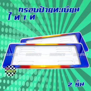 กรอบป้ายทะเบียน ป้ายทะเบียน ไทเท (รุ่น ขอบหนา) / 1ชุด=2แผ่น