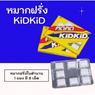 (2 แผง) หมากฝรั่ง คิดคิด (KIDKID)  #หมากฝรั่ง ยุค 90s