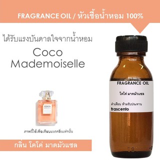 FRAGRANCE OIL - หัวเชื้อน้ำหอม แนวกลิ่นโคโค่ มาดมัวแซล / Inspired by COCO Mademoiselle