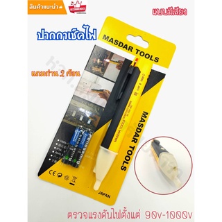 ปากกาวัดไฟ ไขควงวัดไฟ MASDAR TOOLS (MD-1388) รุ่นใหม่ แบบมีเสียงเตือน ในจุดที่มีกระแสไฟไหลผ่าน