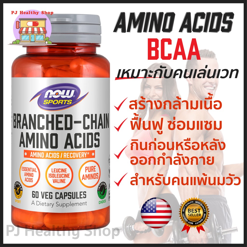 NOW Foods Branched Chain Amino Acids 60 แคปซูล ***พร้อมส่ง*** | Shopee  Thailand