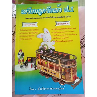 หนังสือเตรียมลูกรักเข้าป.1 ลดเหลือ58บาท จาก 125บาท ถูกที่สุด!! รับประกันของมือหนึ่งครบทุกวิชาใช้ได้ตลอด1 ปี