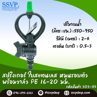 สปริงเกอร์ใบสแตนเลส โครงหมุนรอบตัว พร้อมวาล์ว PE 16-20 มม. รหัสสินค้า 303-V3