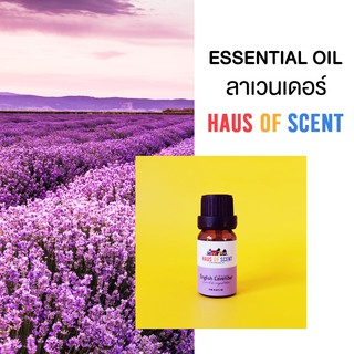 น้ำมันหอมระเหย น้ำมันอโรม่า แท้ 10 ml. (Pure Essential Oil) - ลาเวนเดอร์ LAVENDER by HAUS OF SCENT