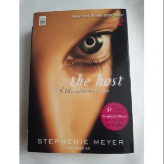 The Host ร่าง...อุบัติรักข้ามดวงดาว หนังสือแปล