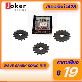 สเตอร์หน้า 428 KAZITO สเตอร์หน้ามอเตอร์ไซค์ หน้าสีดำ WAVE DREAM SONIC SPARK R15