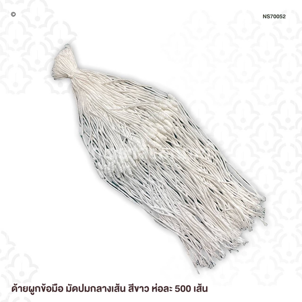 ด้ายผูกข้อมือ มัดปมกลางเส้น ห่อละ 500 เส้น สีขาว สีเหลือง สีแดง