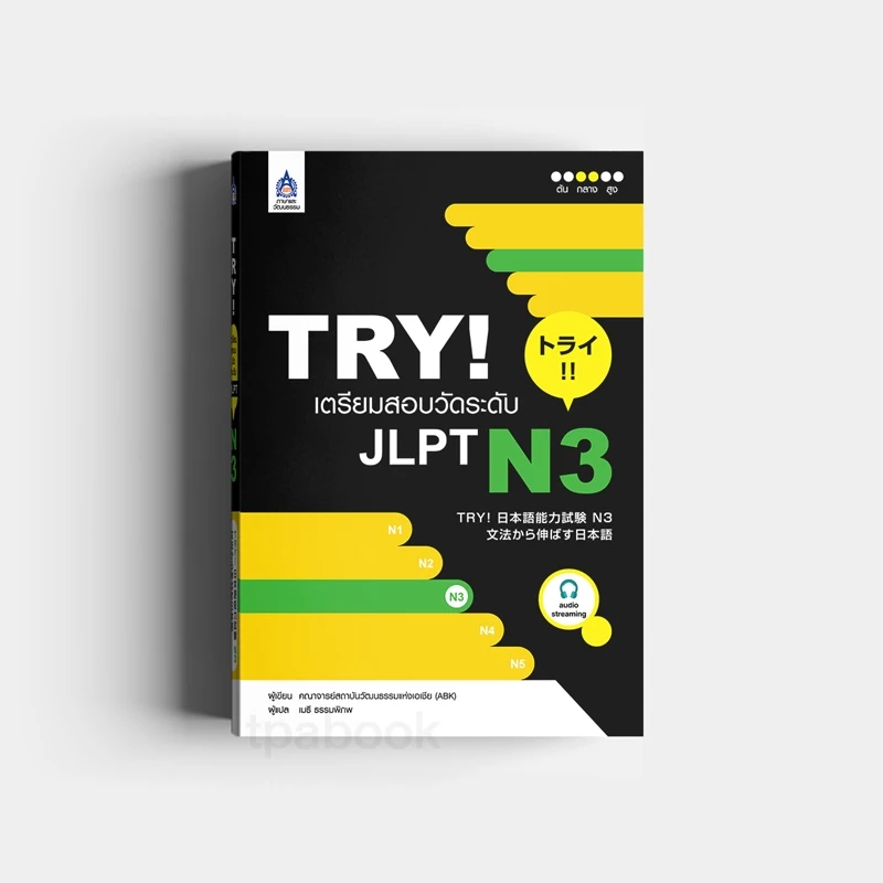 TRY! เตรียมสอบวัดระดับ JLPT N3 (9789744435965)