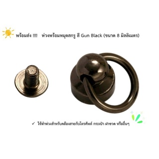 พร้อมส่ง !!!! ห่วงพร้อมหมุดสกรู สี Gun Black ขนาด 8 mm