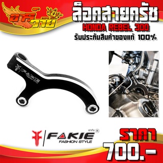 ตัวล็อคสายครัช สำหรับ HONDA REBEL300 ของแต่ง Rebel อะไหล่แต่ง CNC แท้ รับประกันสินค้า 30 วัน แบรนด์ FAKIE 🛒🙏